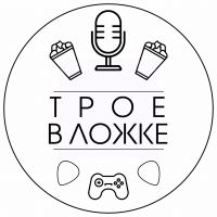 подкаст Трое в ложке cover