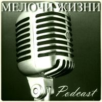 Мелочи жизни cover