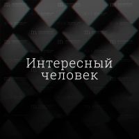 Интересный человек с Вячеславом Федосеевым cover