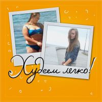 Худеем легко! cover