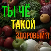 Ты чё такой здоровый?! cover