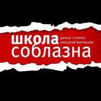 Школа Соблазна cover