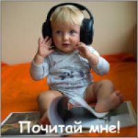 Почитай мне! cover