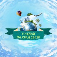С папой на край света cover