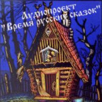 Аудиопроект "Время русских сказок" cover