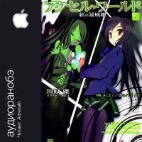 [Рэки Кавахара] Ускоренный мир - Принцесса багрового урагана / Ранобэ cover