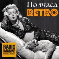 Полчаса Ретро cover