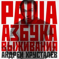 Раша: Азбука Выживания cover