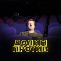 Долин против cover