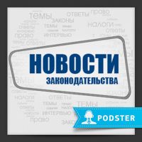 Новости законодательства cover