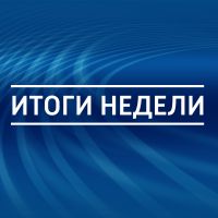 Итоги недели cover