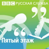 "Пятый этаж" bbcrussian.com cover