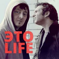 Шоу Кремова и Хрусталев ЭтоLIFE. Архив. cover