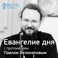 Евангелие дня с Павлом Великановым cover