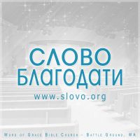 Проповеди церкви "Слово благодати" [slovo.org] cover