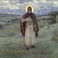 Преподобный Сергий Радонежский cover
