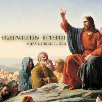 Евангельские Истории cover
