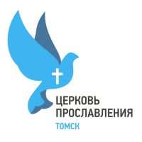 Проповеди и прославление Церкви Прославления Томска cover