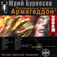 АРМАГЕДДОН 3. ПОДЗЕМЕЛЬЯ СМЕРТИ cover