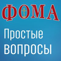Простые вопросы — Дом подкастов журнала ФОМА cover