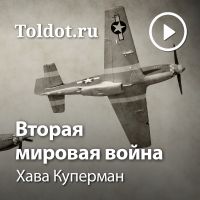 Хава Куперман  — Вторая мировая война cover