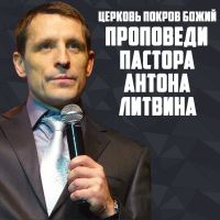Церковь Покров Божий. Проповеди Пастора Антона Литвина cover
