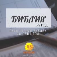 Библия за год - Капли Сота - Kapli Sota.com cover