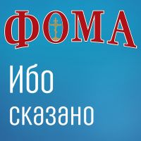 Ибо сказано — Дом подкастов журнала ФОМА cover