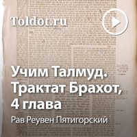 Рав Реувен Пятигорский  — Учим Талмуд. Трактат Брахот, 4 глава cover