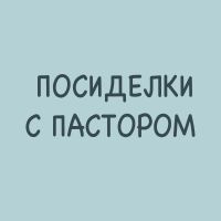 Подкаст — ПОСИДЕЛКИ С ПАСТОРОМ cover
