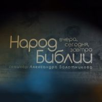 Народ Библии: вчера, сегодня, завтра cover