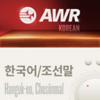 AWR Korean 한국어 / 조선말 cover