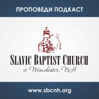 Проповеди Славянской Баптистской Церкви / Sermons of Russian Baptist Church. cover