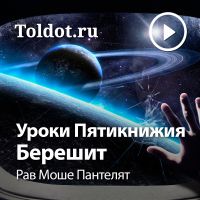 Рав Моше Пантелят  — Уроки Пятикнижия — Берешит cover