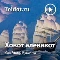 Рав Ашер Кушнир  — Ховот алевавот cover