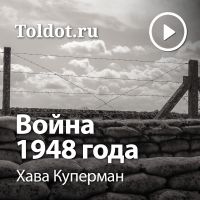 Хава Куперман  — Война 1948 года cover