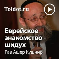Рав Ашер Кушнир  — Еврейское знакомство &a cover