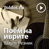 Шауль Резник  — Поём на иврите cover