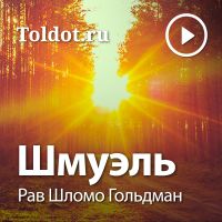 Рав Шломо Гольдман  — Шмуэль cover