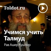 Рав Ашер Кушнир  — Учимся учить Талмуд cover