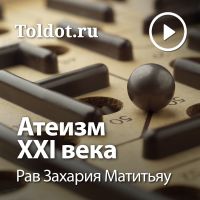 Рав Захария Матитьяу  — Атеизм XXI века cover
