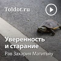 Рав Захария Матитьяу  — Уверенность и старание cover