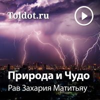 Рав Захария Матитьяу  — Природа и Чудо cover