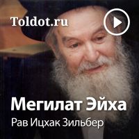 Рав Ицхак Зильбер  — Мегилат Эйха cover
