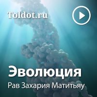 Рав Захария Матитьяу  — Эволюция cover