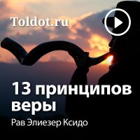 Рав Элиезер Ксидо  — 13 принципов веры cover