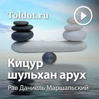 Рав Даниель Маршальский  — Кицур шульхан арух cover