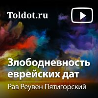 Рав Реувен Пятигорский  — Злободневность еврейских дат cover