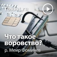р. Меир Фомичев  — Что такое воровство? cover