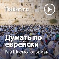 Рав Шломо Гольдман  — Думать по еврейски cover